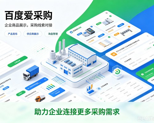 邱县百度爱采购